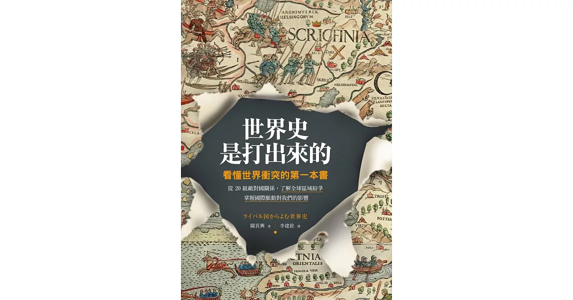 世界史是打出來的：看懂世界衝突的第一本書，從20組敵對國關係，了解全球區域紛爭，掌握國際脈動對我們的影響 (電子書) | 拾書所