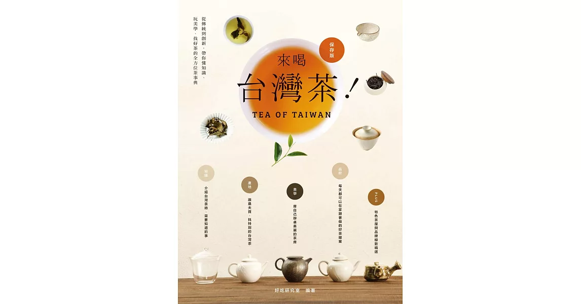 來喝台灣茶！從傳統到創新，帶你懂知識、玩美學、找好茶的全方位茶事典 (電子書) | 拾書所