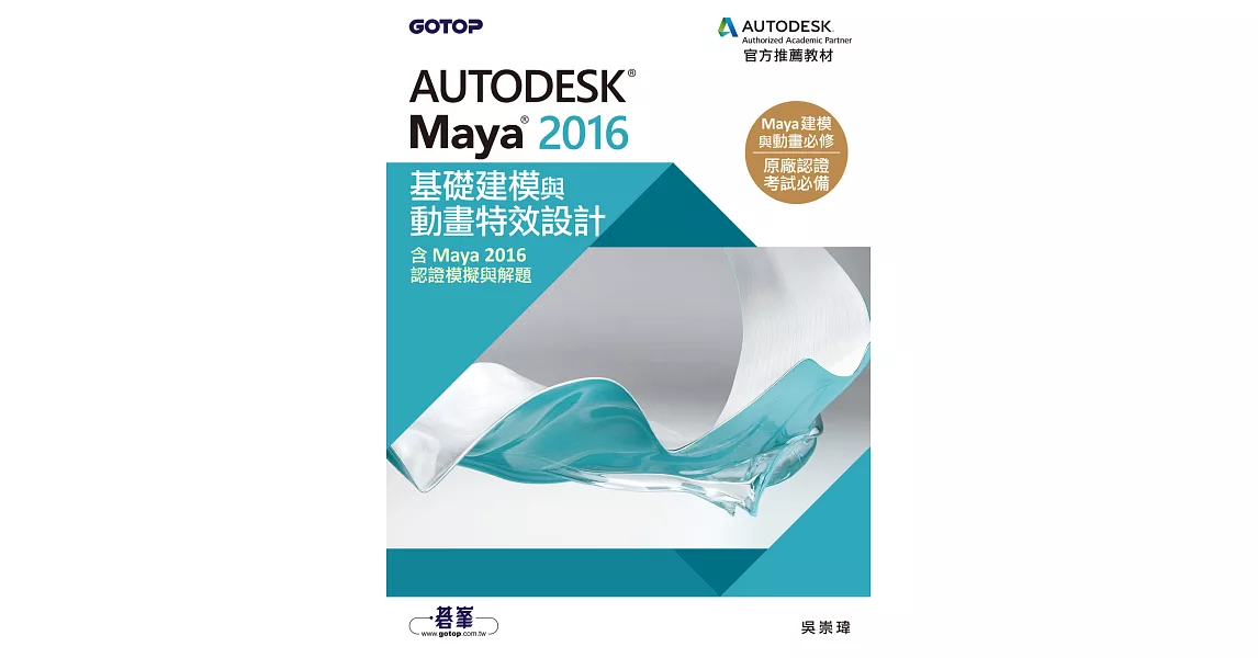 Autodesk Maya 2016基礎建模與動畫特效設計(含Maya 2016認證模擬與解題) (電子書) | 拾書所