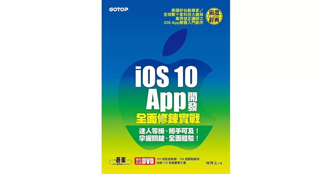 iOS 10 App開發全面修鍊實戰 (電子書)