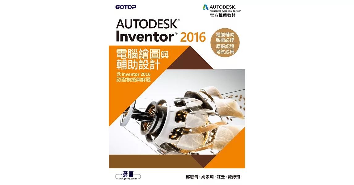 Autodesk Inventor 2016電腦繪圖與輔助設計(含Inventor 2016認證模擬與解題) (電子書) | 拾書所