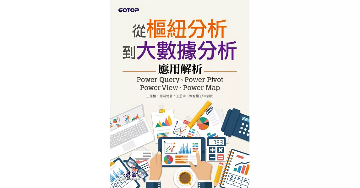 從樞紐分析到大數據分析｜Power Query、Power Pivot、Power View、Power Map應用解析 (電子書) | 拾書所