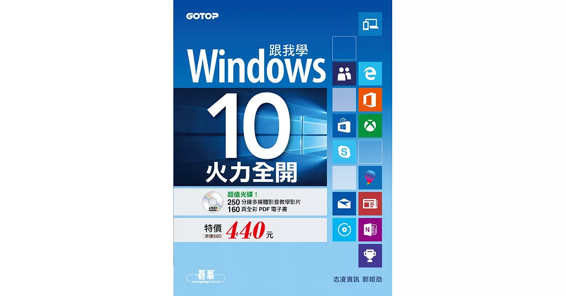 跟我學Windows 10 -火力全開 (電子書) | 拾書所