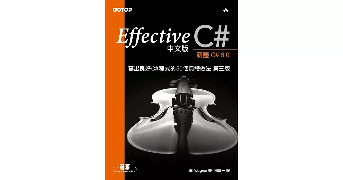 Effective C#中文版 | 寫出良好C#程式的50個具體做法 第三版 (電子書) | 拾書所