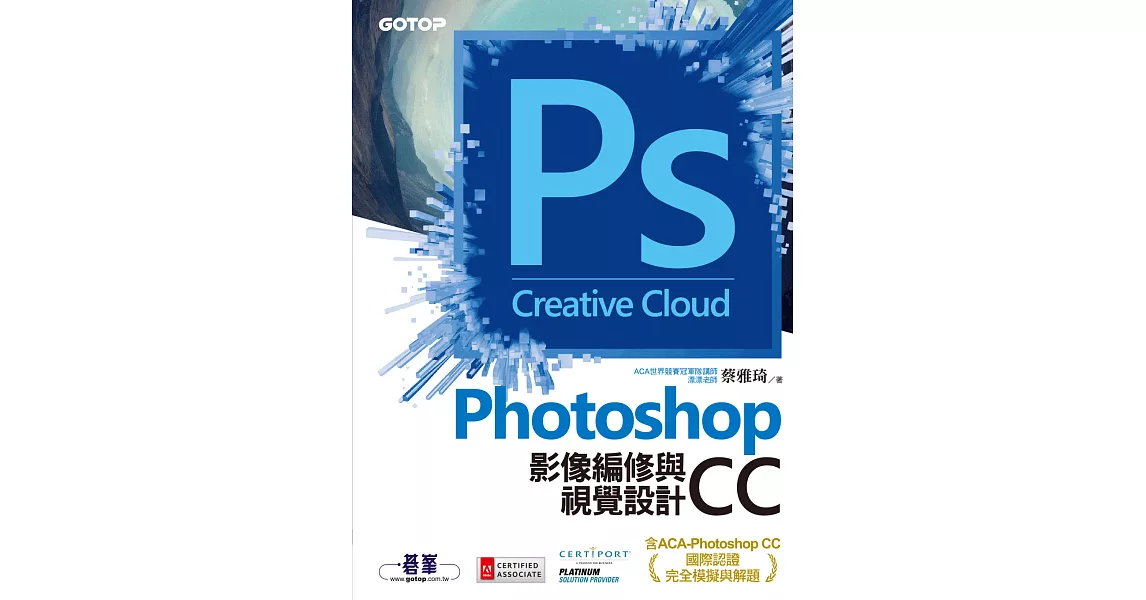 Photoshop CC影像編修與視覺設計(含ACA-Photoshop CC國際認證完全模擬與解題) (電子書) | 拾書所