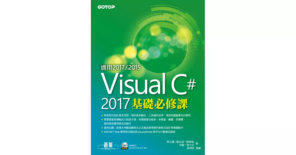 Visual C# 2017基礎必修課(適用2017/2015) (電子書) | 拾書所