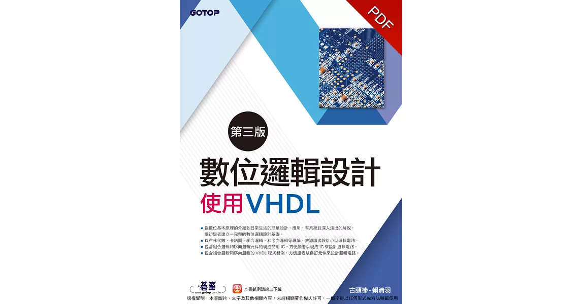 數位邏輯設計(第三版)-使用VHDL (電子書) | 拾書所