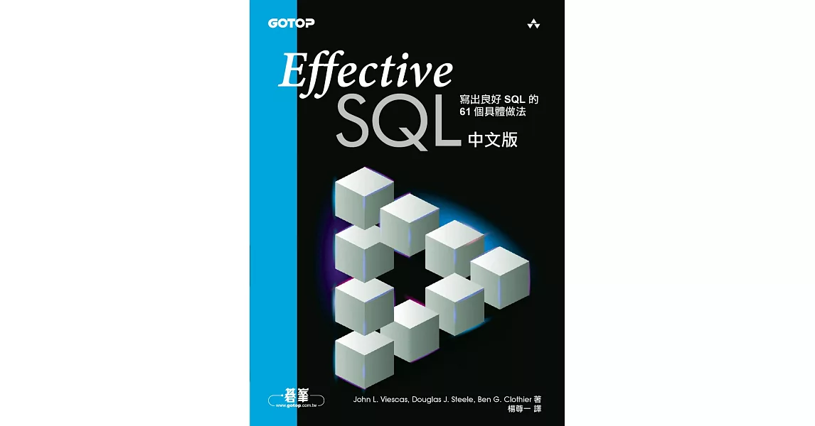 Effective SQL中文版 | 寫出良好SQL的61個具體做法 (電子書) | 拾書所