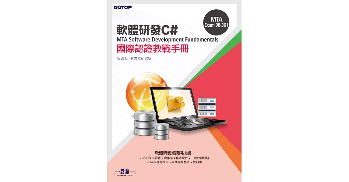 MTA Software Development Fundamentals 國際認證教戰手冊 C# (98-361) (電子書) | 拾書所