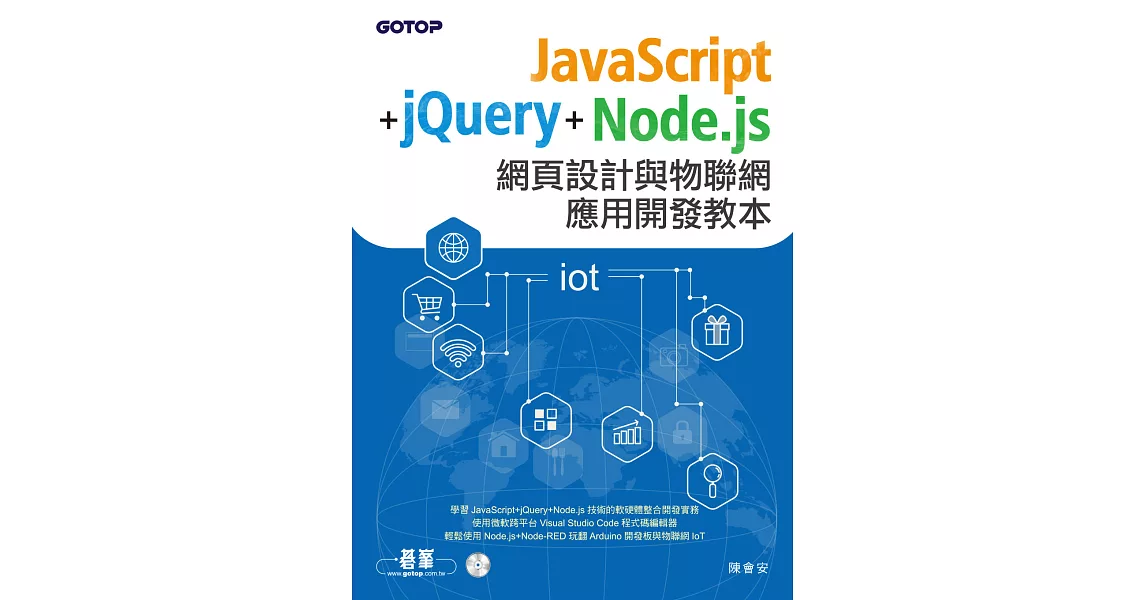 JavaScript+jQuery+Node.js網頁設計與物聯網應用開發教本 (電子書) | 拾書所