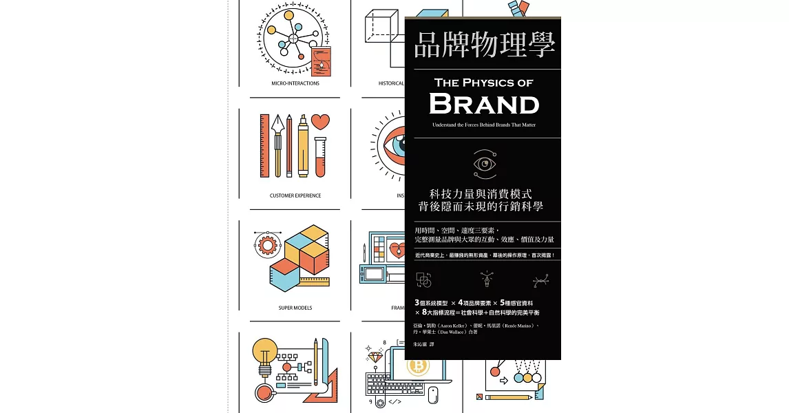 品牌物理學：科技力量與消費模式背後隱而未現的行銷科學 (電子書) | 拾書所