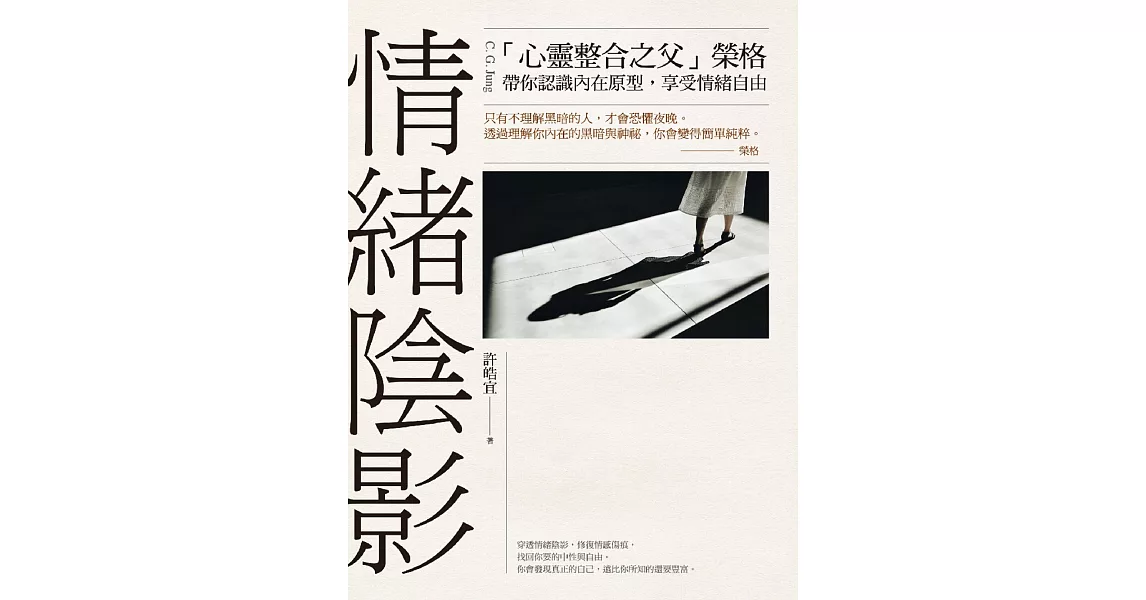 情緒陰影：「心靈整合之父」榮格，帶你認識內在原型，享受情緒自由 (電子書) | 拾書所