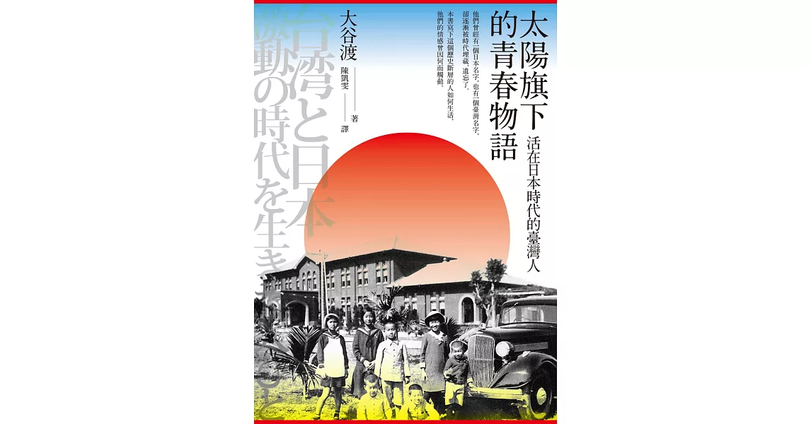 太陽旗下的青春物語：活在日本時代的臺灣人 (電子書) | 拾書所