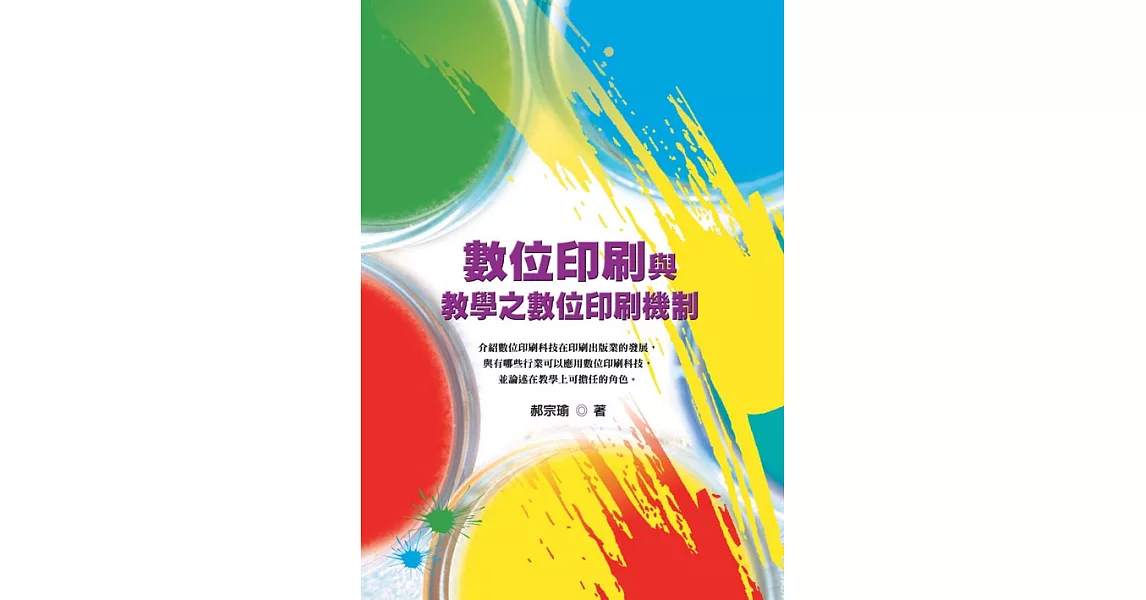 數位印刷與教學應用之數位印刷機制 (電子書) | 拾書所