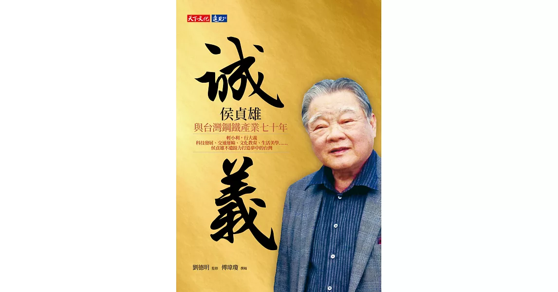 誠．義：侯貞雄與台灣鋼鐵產業七十年 (電子書) | 拾書所