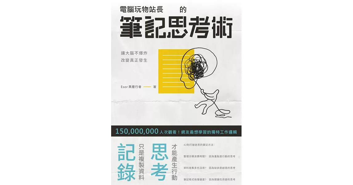 電腦玩物站長的筆記思考術 (電子書) | 拾書所