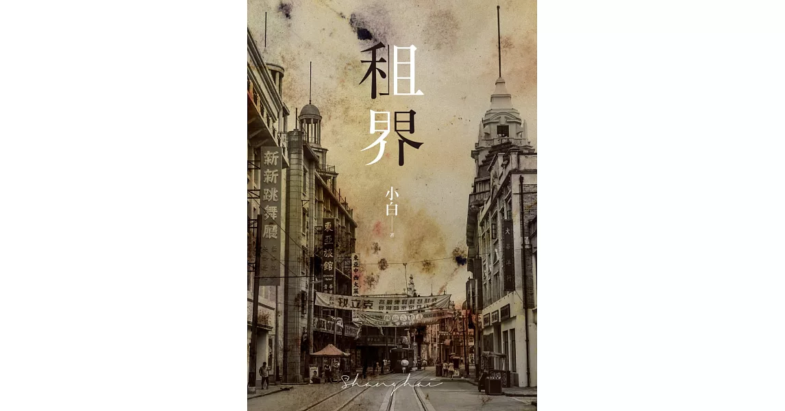 租界（21世紀海上文學的後強，伊格言專文導讀） (電子書) | 拾書所