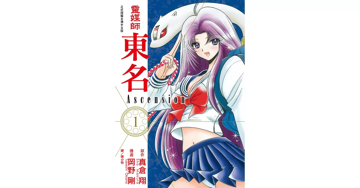 靈媒師東名Ascension(1) (電子書) | 拾書所