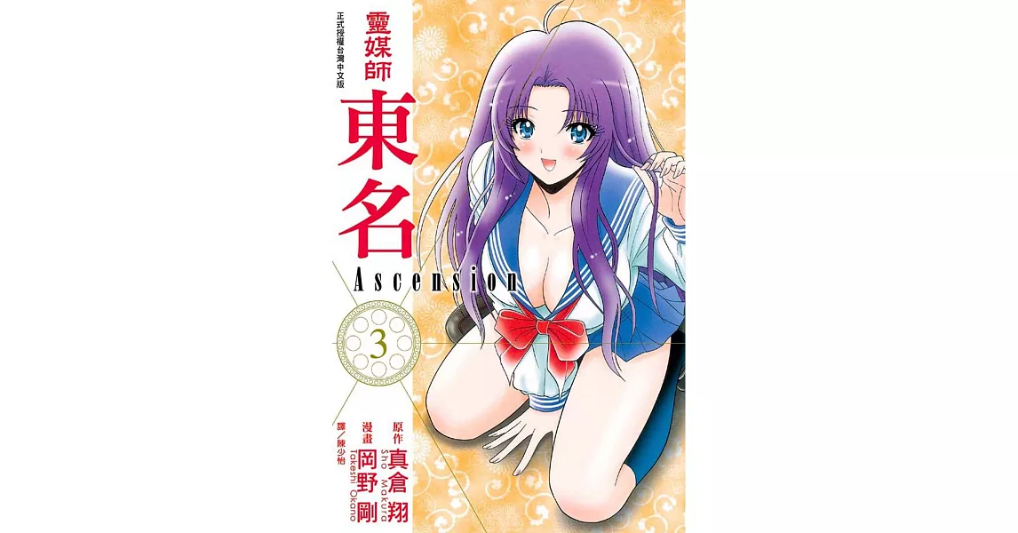 靈媒師東名Ascension(3) (電子書) | 拾書所