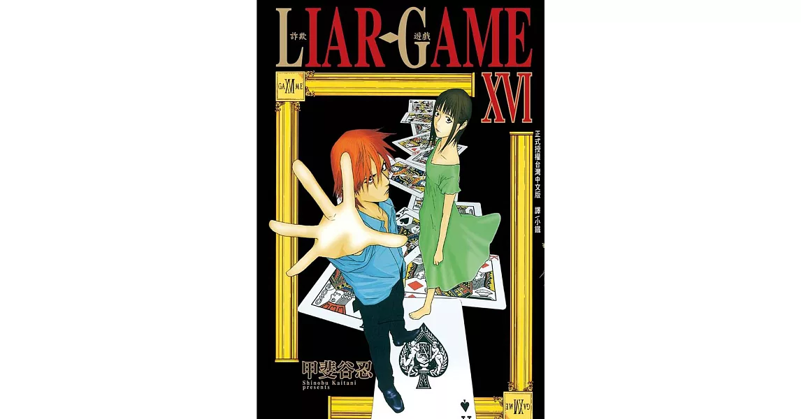 LIAR GAME-詐欺遊戲(16) (電子書) | 拾書所