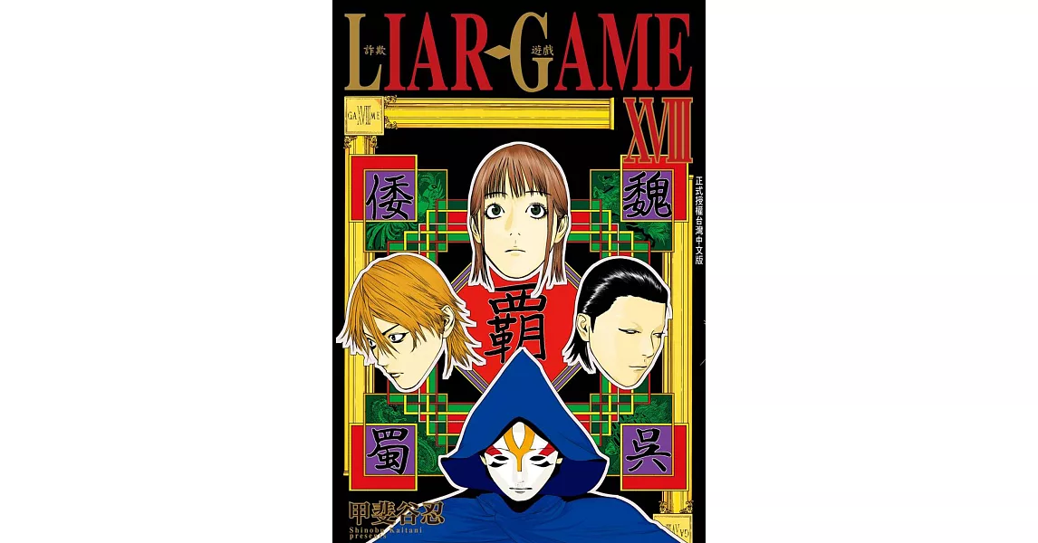 LIAR GAME-詐欺遊戲(18) (電子書) | 拾書所