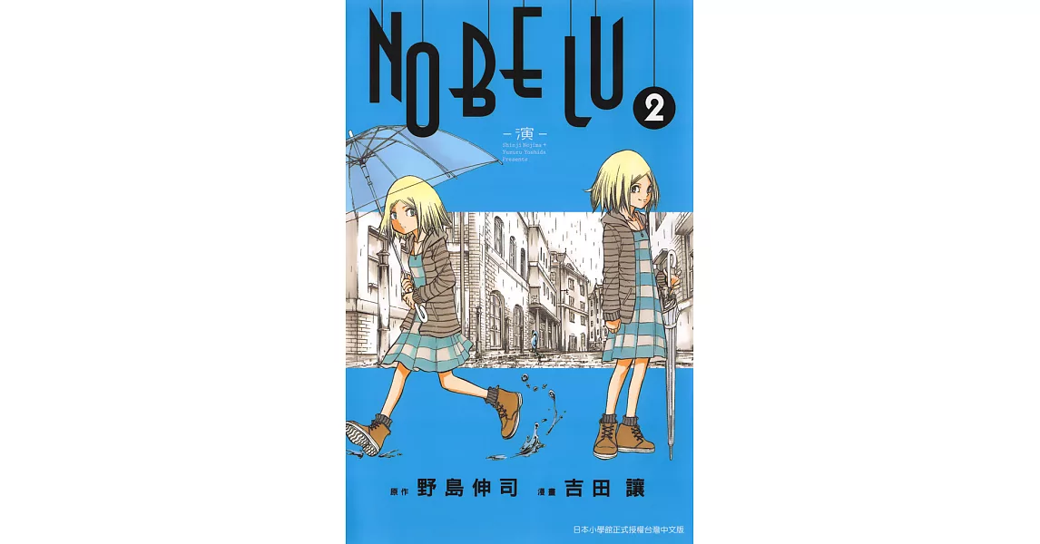 NOBELU－演－ (2) (電子書) | 拾書所