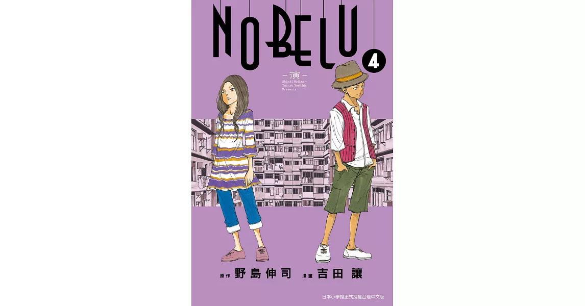 NOBELU－演－ (4) (電子書) | 拾書所