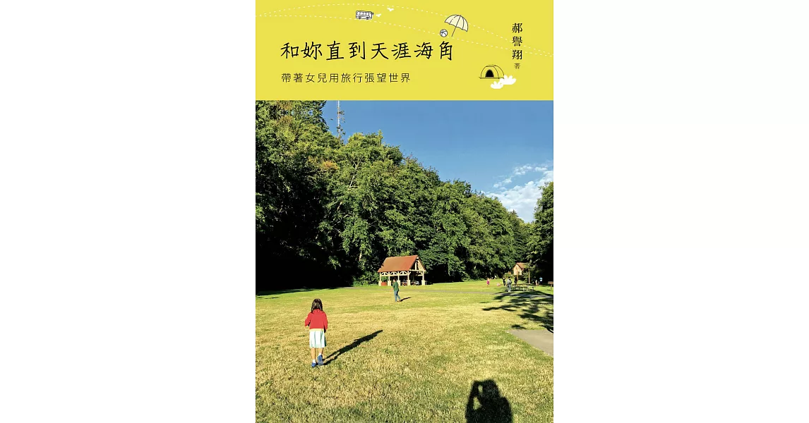 和妳直到天涯海角：帶著女兒用旅行張望世界 (電子書) | 拾書所