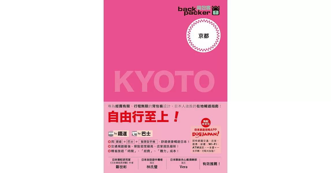 京都 日本鐵道、巴士自由行：背包客系列1 (電子書) | 拾書所