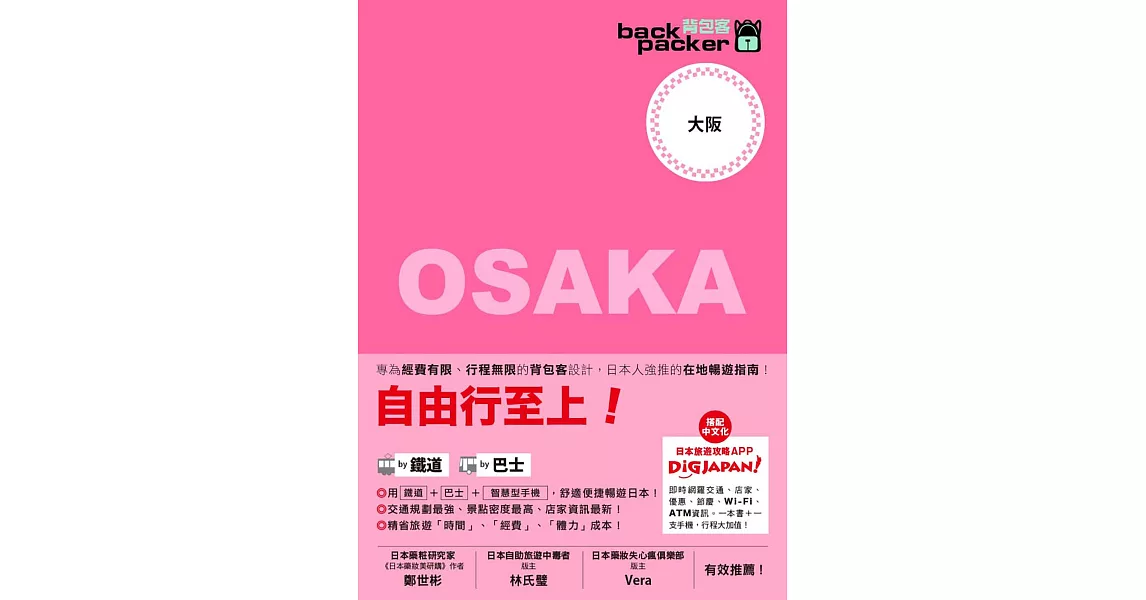 大阪 日本鐵道、巴士自由行：背包客系列8 (電子書) | 拾書所