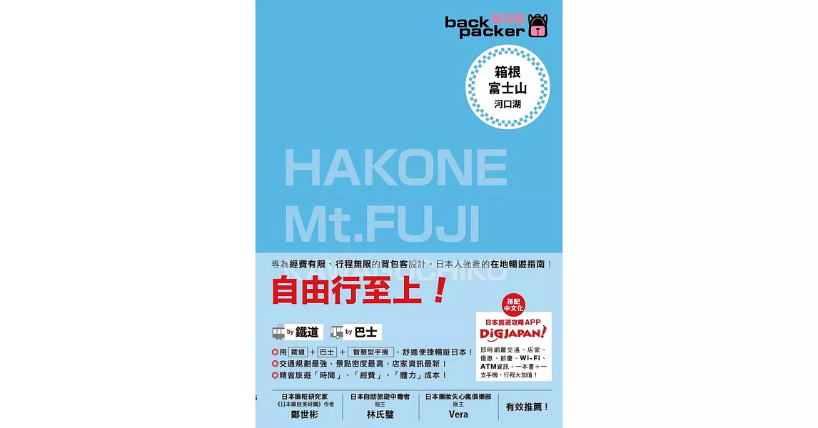 箱根・富士山 河口湖 日本鐵道、巴士自由行 背包客系列10 (電子書) | 拾書所