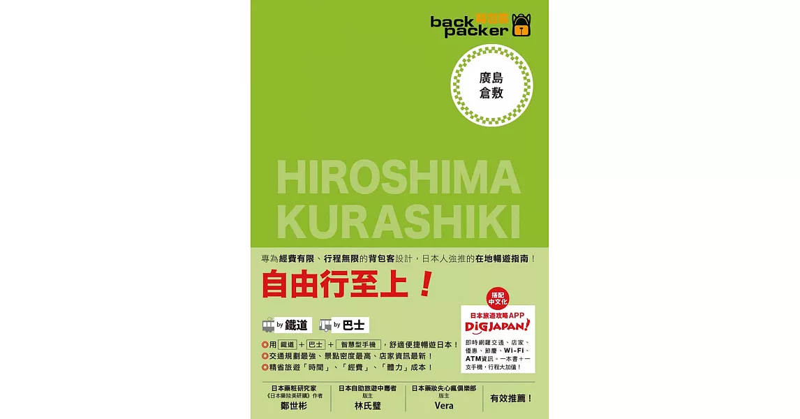 廣島.倉敷 日本鐵道、巴士自由行 背包客系列14 (電子書) | 拾書所