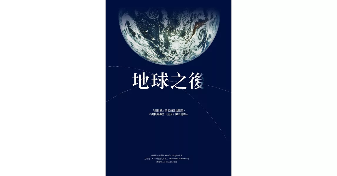 地球之後：我們把地球破壞殆盡後，讓另一個星球為此付出代價？ (電子書) | 拾書所