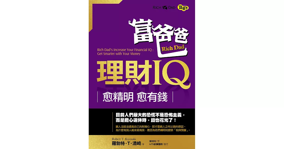 富爸爸理財IQ-愈精明愈有錢 (電子書) | 拾書所