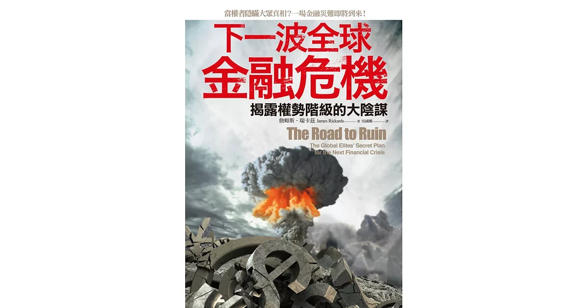 下一波全球金融危機：揭露權勢階級的大陰謀 (電子書) | 拾書所