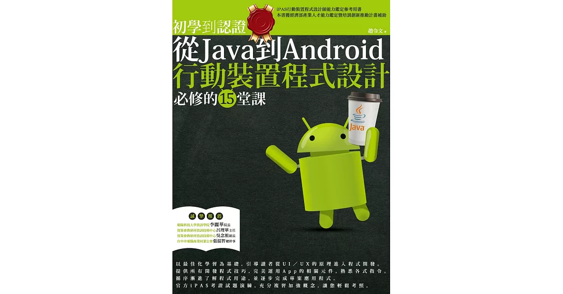 初學到認證：從Java到Android行動裝置程式設計必修的15堂課 (電子書) | 拾書所