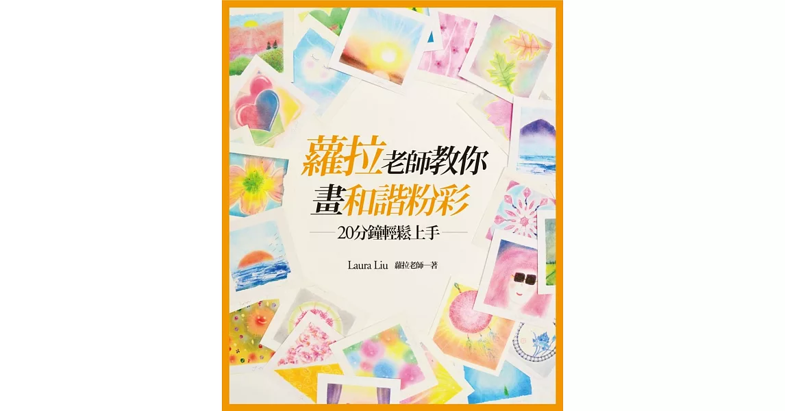 蘿拉老師教你畫和諧粉彩：20分鐘輕鬆上手 (電子書) | 拾書所