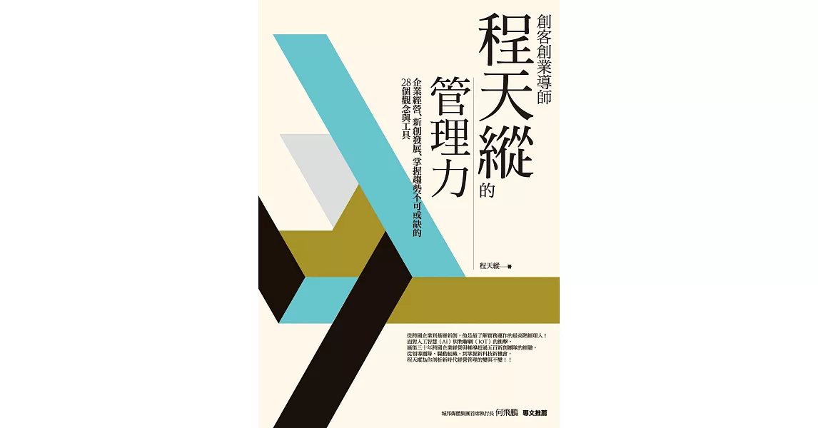 創客創業導師程天縱的管理力：企業經營、新創發展、掌握趨勢不可或缺的28個觀念與工具 (電子書) | 拾書所