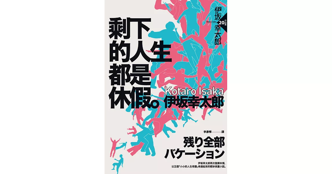 剩下的人生都是休假 (電子書) | 拾書所