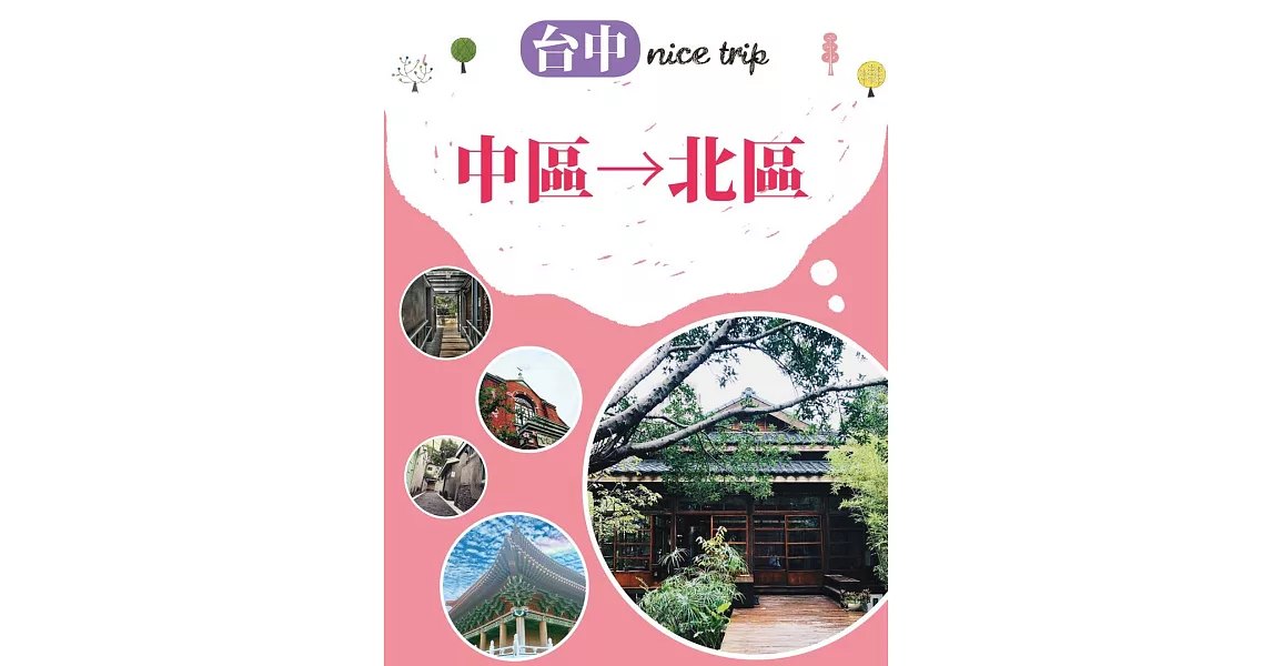 台中nice trip 路線1中區→北區 (電子書) | 拾書所