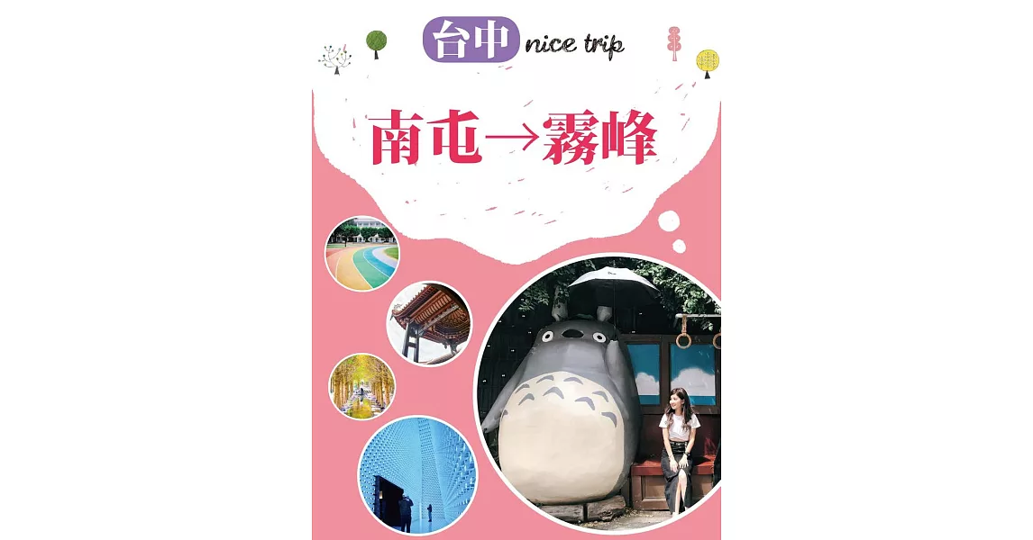 台中nice trip 路線3南屯→霧峰 (電子書) | 拾書所