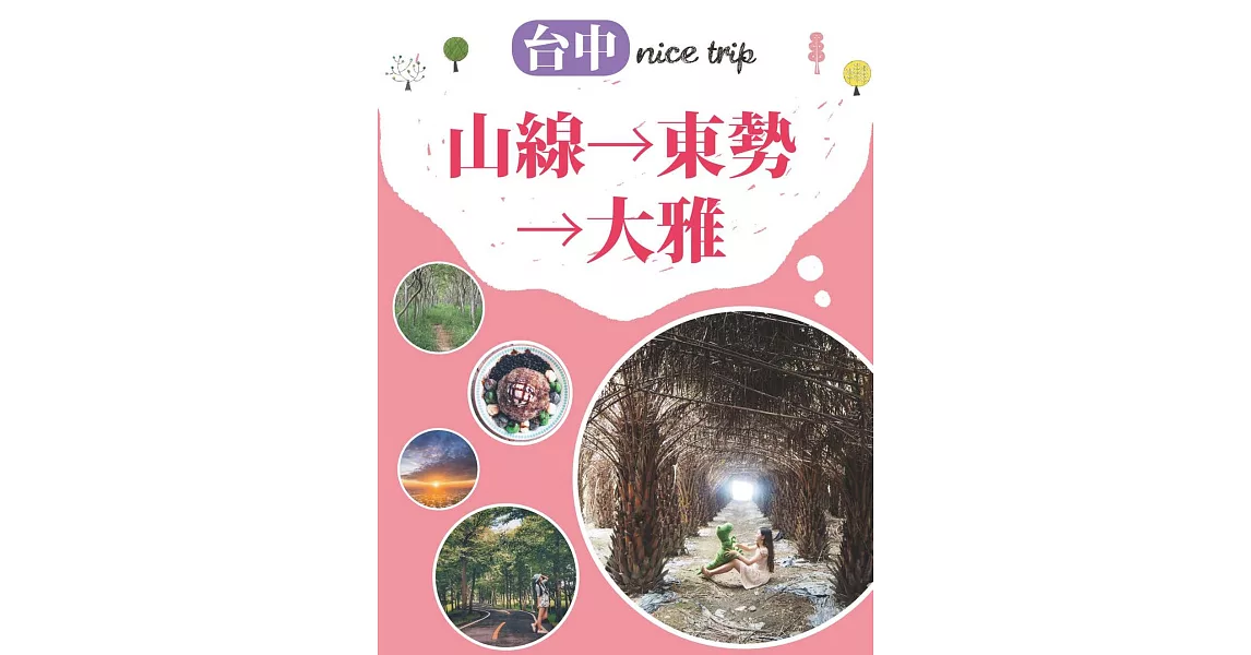 台中nice trip 路線5山線→東勢→大雅 (電子書) | 拾書所