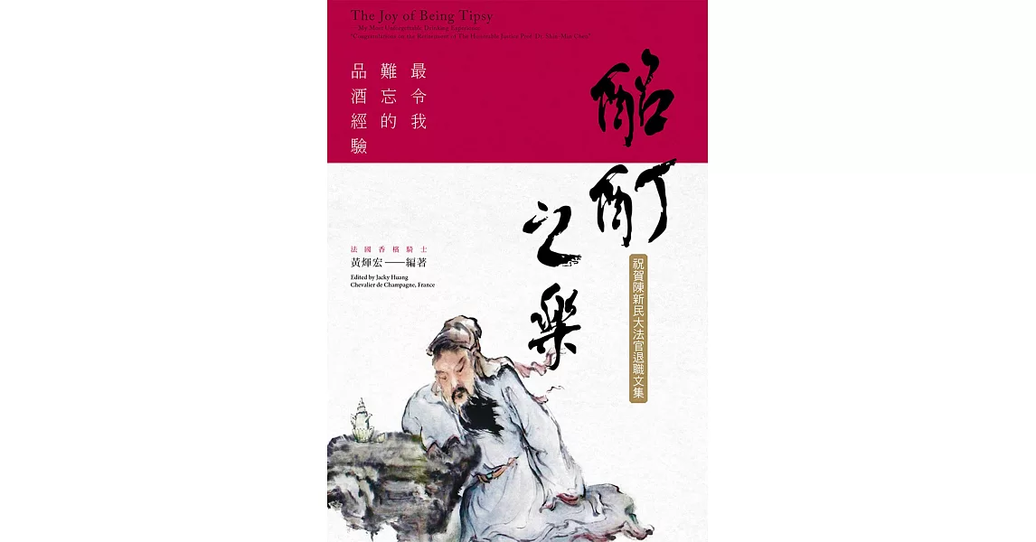 酩酊之樂：最令我難忘的品酒經驗 (電子書) | 拾書所