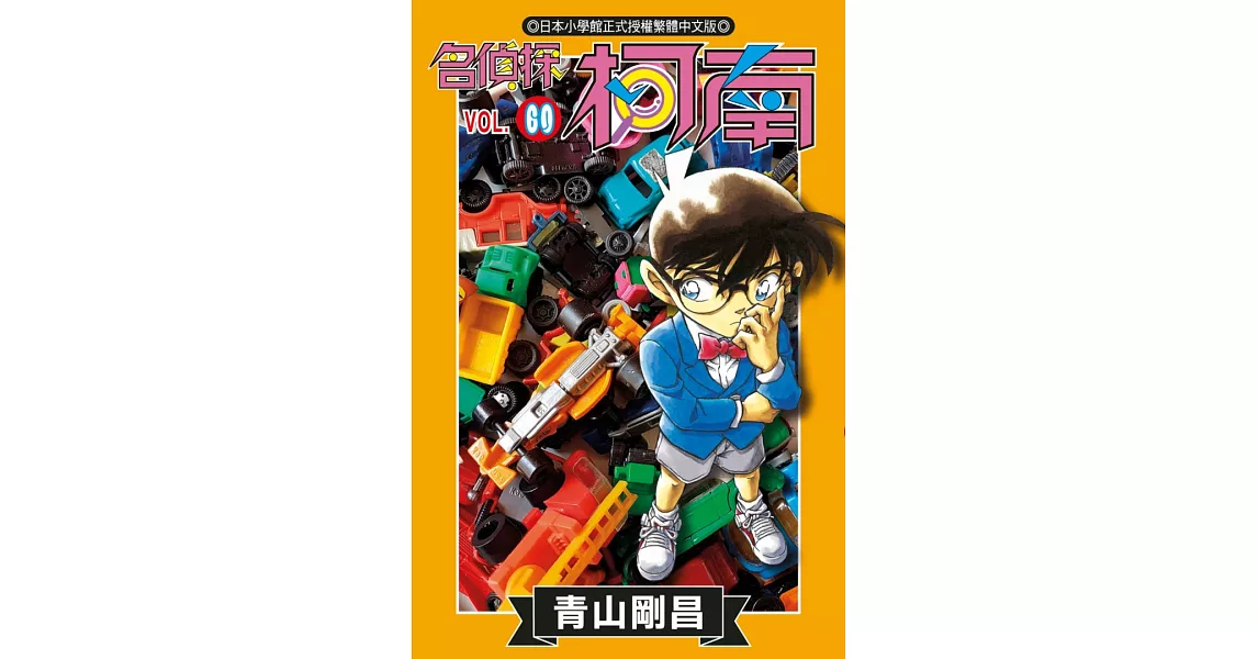 名偵探柯南 (60) (電子書) | 拾書所