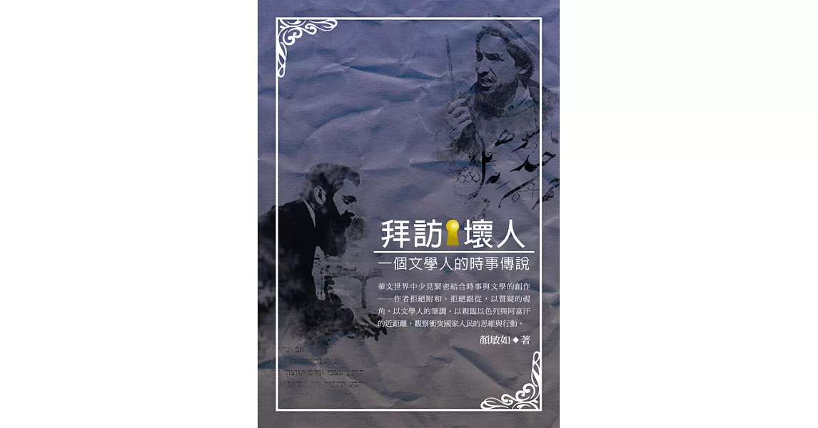 拜訪壞人：一個文學人的時事傳說 (電子書) | 拾書所