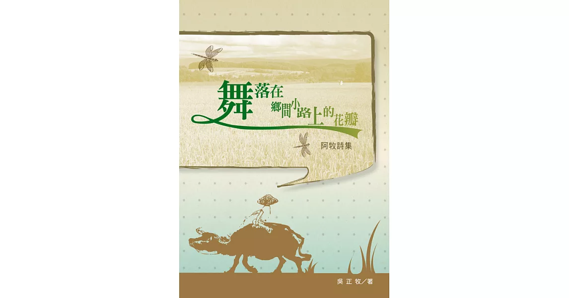 舞落在鄉間小路上的花瓣：阿牧詩集 (電子書) | 拾書所