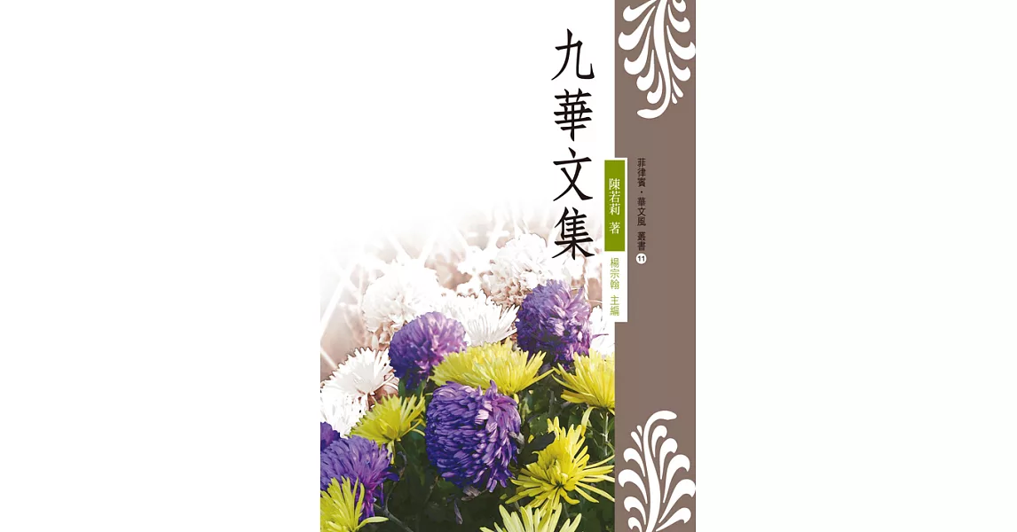 九華文集 (電子書) | 拾書所