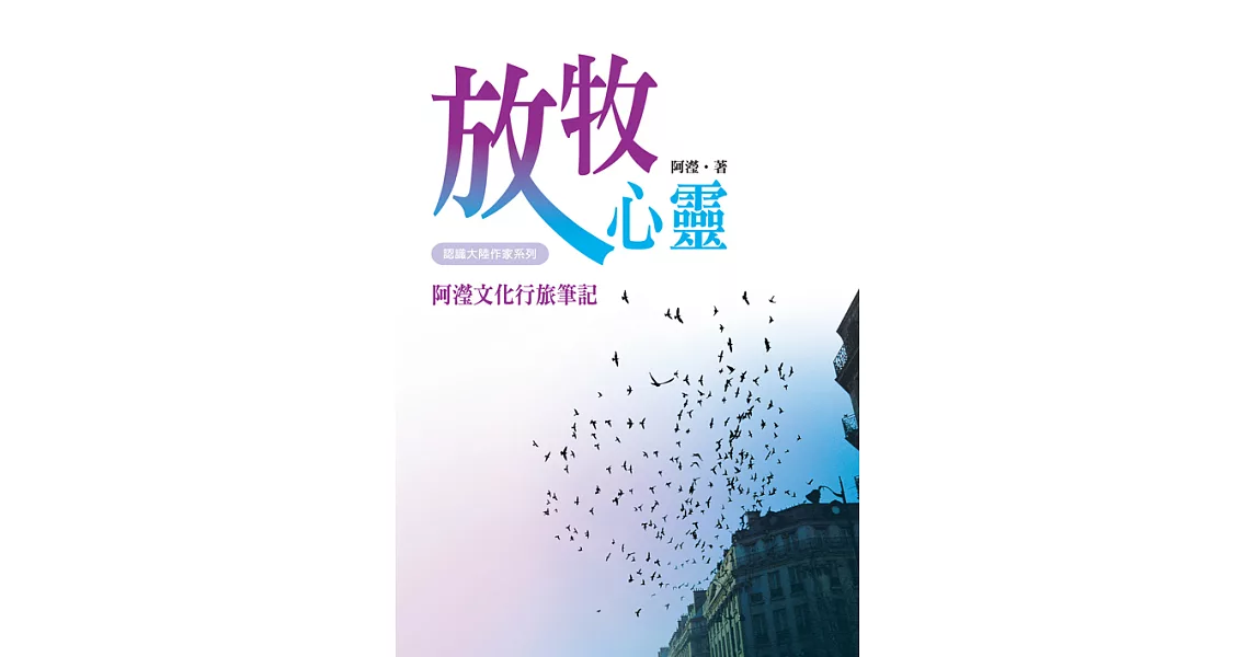 放牧心靈：阿瀅文化行旅筆記 (電子書) | 拾書所