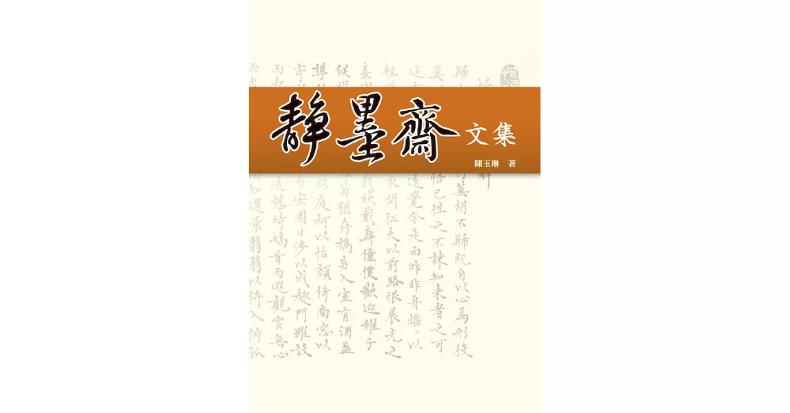 靜墨齋文集 (電子書) | 拾書所