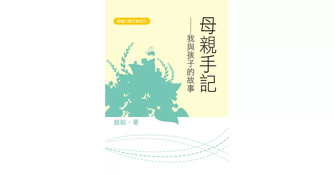 母親手記：我與孩子的故事 (電子書) | 拾書所